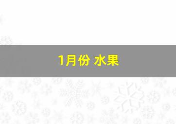 1月份 水果